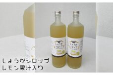No.278 しょうがシロップ　レモン果汁入り ／ 農薬不使用 安心 安全 ショウガ 生姜 さわやか 広島県