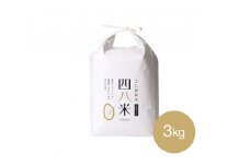 No.287 【四八米】酵素プレミアム　3kg ／ お米 精米 こしひかり コシヒカリ 希少 光触媒 減農薬 広島県 特産品