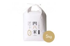 No.288 【四八米】酵素プレミアム　5kg ／ お米 精米 こしひかり コシヒカリ 希少 光触媒 減農薬 広島県 特産品