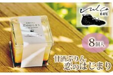 No.292 甘酒ぷりん　恋のはじまり　1箱／100g　8個入り ／ プリン スイーツ デザート 洋菓子 冷凍 広島県 特産品