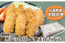 No.322 備後府中産黒麹育ちの薫ショウガ入りご馳走かきフライ ／ 牡蠣 大粒 カキ 生姜 しょうが サクサク プリプリ 厳選素材 冷凍食品 広島県 特産品