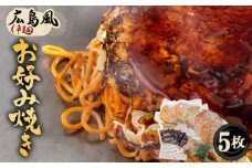 No.443 5枚セットそば肉玉シングル（辛麺）：平の家広島風お好み焼き／府中焼き ／ 備後府中焼き お好み焼 広島県
