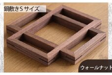 No.583 府中家具　鍋敷き Sサイズ　ウォールナット ／ 木製 なべ敷き 小ぶり 広島県