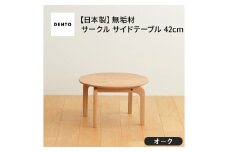 No.620 府中家具　LISCIO CircleLowTable 42　オーク ／ 木製 ローテーブル サイドテーブル インテリア 広島県