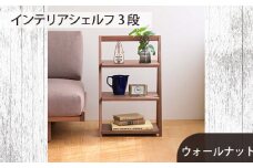 No.613 府中家具　インテリアシェルフ3段　ウォールナット ／ 木製 サイドテーブル インテリア 広島県