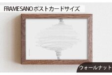 No.411-01 府中家具 FRAME SANO ポストカードサイズ ウォールナット ／ 額縁 木製 フレーム インテリア 広島県