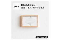 No.411-01 府中家具 FRAME SANO ポストカードサイズ ウォールナット ／ 額縁 木製 フレーム インテリア 広島県