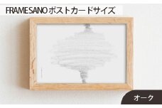 No.411-02 府中家具 FRAME SANO ポストカードサイズ オーク ／ 額縁 木製 フレーム インテリア 広島県