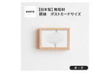 No.411-02 府中家具 FRAME SANO ポストカードサイズ オーク ／ 額縁 木製 フレーム インテリア 広島県