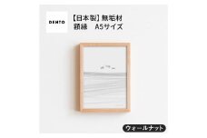 No.413-01 府中家具 FRAME SANO A5サイズ ウォールナット ／ 額縁 木製 フレーム インテリア 広島県
