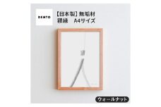 No.415-01 府中家具 FRAME SANO A4サイズ ウォールナット ／ 額縁 木製 フレーム インテリア 広島県