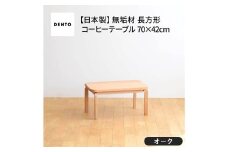 No.632-01 府中家具　COCCO Coffee Table 070　オーク ／ 木製 コーヒーテーブル サイドテーブル インテリア 広島県
