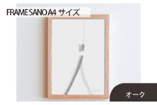 No.415-02 府中家具 FRAME SANO A4サイズ オーク ／ 額縁 木製 フレーム インテリア 広島県