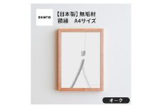 No.415-02 府中家具 FRAME SANO A4サイズ オーク ／ 額縁 木製 フレーム インテリア 広島県