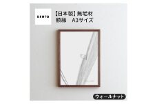 No.417-01 府中家具 FRAME SANO A3サイズ ウォールナット ／ 額縁 木製 フレーム インテリア 広島県