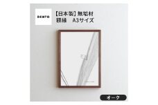 No.417-02 府中家具 FRAME SANO A3サイズ オーク ／ 額縁 木製 フレーム インテリア 広島県