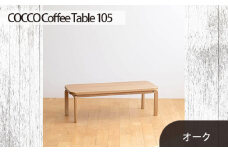 No.637-01 府中家具　COCCO Coffee Table 105　オーク ／ 木製 コーヒーテーブル サイドテーブル インテリア 広島県
