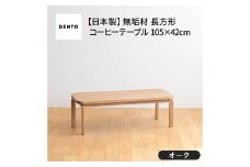 No.637-01 府中家具　COCCO Coffee Table 105　オーク ／ 木製 コーヒーテーブル サイドテーブル インテリア 広島県