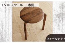 No.433-02 府中家具LISCIOスツール　3本脚　ウォールナット ／ 木製 椅子 インテリア 広島県