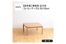 No.639-01 府中家具　COCCO Square Table 070　オーク ／ 木製 スクエアテーブル サイドテーブル インテリア 広島県