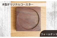 No.580-01 府中家具　木製オリジナルコースター　ウォールナット ／ 天然無垢材 スタッキング オイル仕上げ 広島県