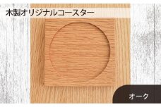 No.580-02 府中家具　木製オリジナルコースター　オーク ／ 天然無垢材 スタッキング オイル仕上げ 広島県