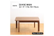 No.642 府中家具　LISCIO LowTable 70×70　ウォールナット ／ 木製 ローテーブル サイドテーブル インテリア 広島県
