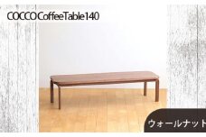 No.644 府中家具COCCO CoffeeTable140ウォールナット ／ 木製 コーヒーテーブル サイドテーブル インテリア 広島県