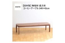 No.644 府中家具COCCO CoffeeTable140ウォールナット ／ 木製 コーヒーテーブル サイドテーブル インテリア 広島県