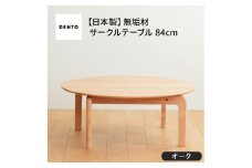 No.646 府中家具　LISCIO CircleLowTable 84　オーク ／ 木製 ローテーブル コンパクト インテリア 広島県