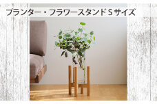 No.586-01 府中家具　 プランター・フラワースタンド  Sサイズ　ウォールナット ／ 木製 花台 植木鉢台 インテリア 広島県