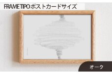 No.585-02 府中家具　FRAME　TIPO　ポストカードサイズ　オーク ／ 額縁 木製 フレーム インテリア 広島県