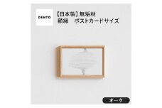 No.585-02 府中家具　FRAME　TIPO　ポストカードサイズ　オーク ／ 額縁 木製 フレーム インテリア 広島県