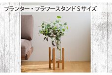 No.586-02 府中家具　 プランター・フラワースタンド  Sサイズ　オーク ／ 木製 花台 植木鉢台 インテリア 広島県