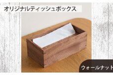No.589-01 府中家具　オリジナルティッシュボックス　ウォールナット ／ 木製 ケース インテリア 広島県