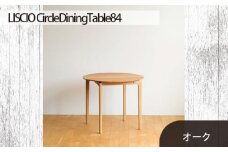 No.656 府中家具LISCIO CircleDiningTable84 オーク ／ 木製 ダイニングテーブル コンパクト インテリア 広島県
