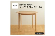 No.656 府中家具LISCIO CircleDiningTable84 オーク ／ 木製 ダイニングテーブル コンパクト インテリア 広島県