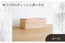 No.589-02 府中家具　オリジナルティッシュボックス　オーク ／ 木製 ケース インテリア 広島県