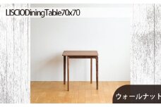 No.657 府中家具　LISCIO DiningTable 70×70　ウォールナット ／ 木製 ダイニングテーブル コンパクト インテリア 広島県