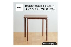 No.657 府中家具　LISCIO DiningTable 70×70　ウォールナット ／ 木製 ダイニングテーブル コンパクト インテリア 広島県