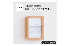 No.592-01 府中家具FRAMEDIRITTO ポストカードサイズ　ウォールナット ／ 額縁 木製 フレーム インテリア 広島県