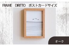 No.592-02 府中家具　FRAME　DIRITTO　ポストカードサイズ　オーク ／ 額縁 木製 フレーム インテリア 広島県
