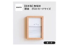No.592-02 府中家具　FRAME　DIRITTO　ポストカードサイズ　オーク ／ 額縁 木製 フレーム インテリア 広島県
