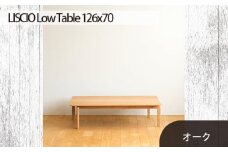 No.663 府中家具　LISCIO Low Table 126×70　オーク ／ 木製 ローテーブル インテリア 広島県