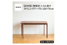 No.665 府中家具　LISCIO DiningTable 126×70　ウォールナット ／ 木製 ダイニングテーブル インテリア 広島県