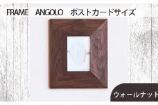 No.595-01 府中家具FRAME　ANGOLO　ポストカードサイズ　 ウォールナット ／ 額縁 木製 フレーム インテリア 広島県