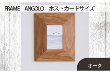 No.595-02 府中家具　FRAME　ANGOLO　ポストカードサイズ　オーク ／ 額縁 木製 フレーム インテリア 広島県