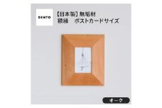 No.595-02 府中家具　FRAME　ANGOLO　ポストカードサイズ　オーク ／ 額縁 木製 フレーム インテリア 広島県