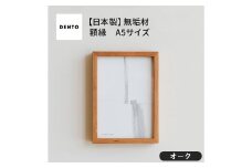 No.596-02 府中家具　FRAME　DIRITTO　A5サイズ　オーク ／ 額縁 木製 フレーム インテリア 広島県