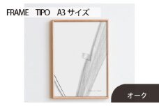 No.598-02 府中家具　FRAME　TIPO　A3サイズ　オーク ／ 額縁 木製 フレーム インテリア 広島県